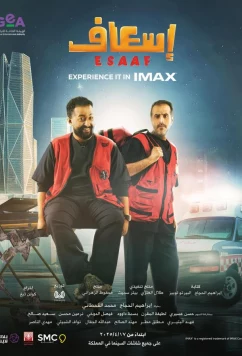 Постер: Скорая на выезде / Esaaf (2025)