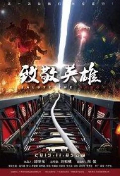 Слава героям (2020)