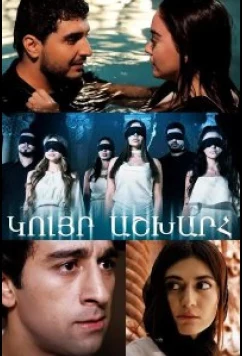 Постер: Слепой мир / Kuyr Ashkhar (2022)