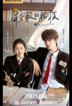 Слишком юны для любви / Слишком молоды, чтобы любить / Вихрь школьной формы (2026)