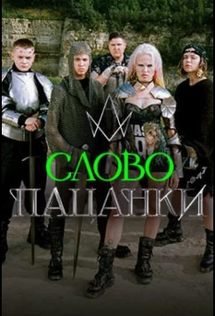Слово Пацанки (2024)