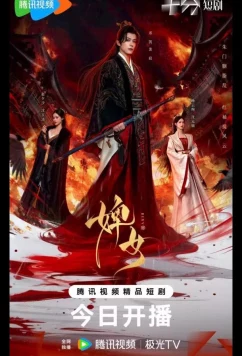 Постер: Служанка / The Maid / Bi Nv (2025)