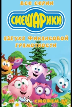 Смешарики. Азбука финансовой грамотности (2018)