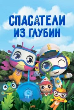 Постер: Спасатели из глубин (2019)