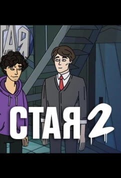 Постер: Стая 2 (2020)