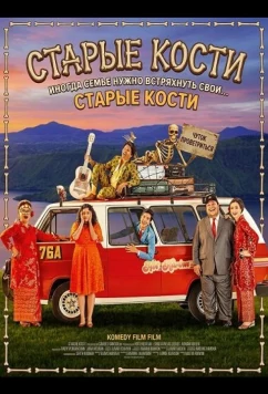 Старые кости (2024)