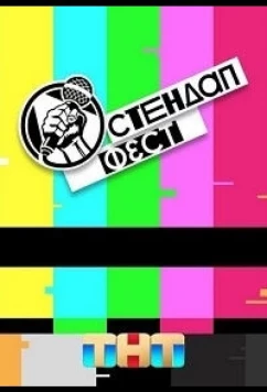 Постер: Стендап Фест (2023)