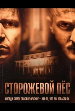 Сторожевой пёс (2026)