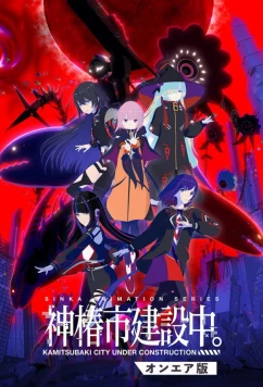 Постер: Строящийся город Камицубаки / Kamitsubaki-shi Kensetsuchuu. (2025)