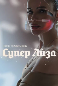 Постер: Супер Айза (2020)
