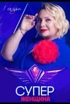 Суперженщина (2023)