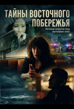 Постер: Тайны восточного побережья / East Bay Confidential (2025)