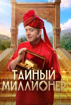 Тайный миллионер (2026)