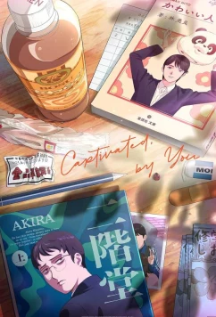 Постер: Там нет другого / Muchu sa, kimi ni. (2025)