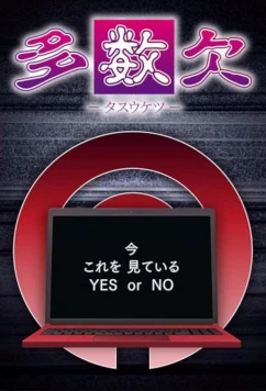 Постер: Тасукэцу / Tasûketsu (2024)