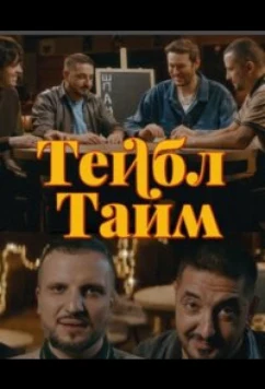 Постер: Тейбл Тайм (2023)