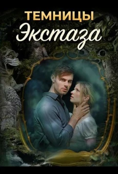 Темницы экстаза (2026)