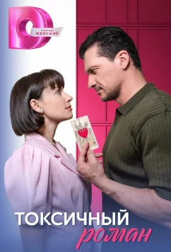 Постер: Токсичный роман (2025)