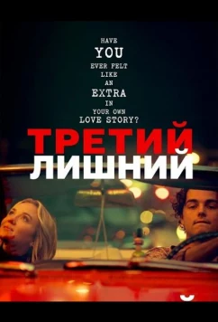Третий лишний (2024)