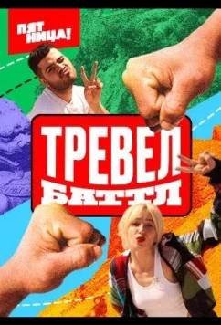 Постер: Тревел Баттл (2022)
