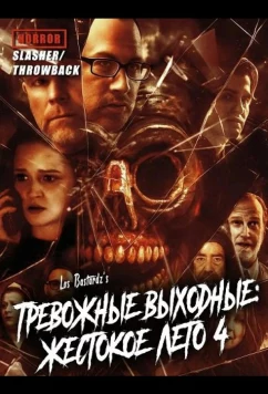 Тревожные выходные: Жестокое лето 4 (2025)