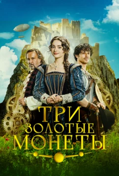 Постер: Три золотые монеты / Tri zlaté dukáty (2023)