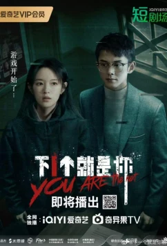 Ты следующий (2025)