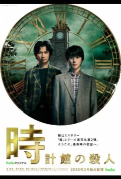 Убийства в особняке с часами (2026)