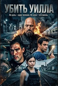 Убить Уилла (2025)