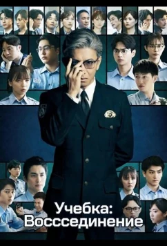 Учебка: Воссоединение (2026)