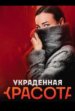 Украденная красота (2024)