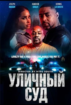 Постер: Уличный суд / Court in the Streets (2025)