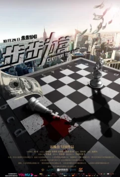 Управляй и властвуй (2019)