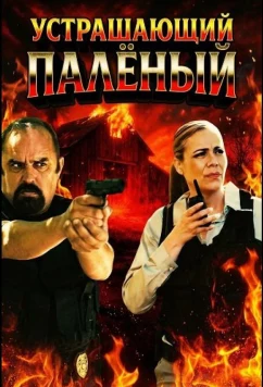 Постер: Устрашающий Палёный / El Temible Quemador (2025)