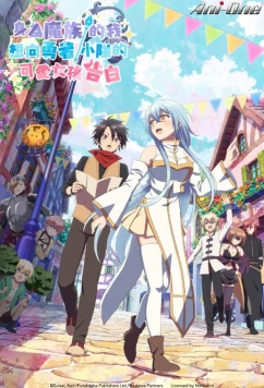 Постер: В команде героя была милая девушка, так что я признался ей / Yuusha Party ni Kawaii Ko ga Ita node, Kokuhaku shitemita. (2026)