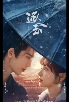 Постер: В погоне за нефритом / Pursuit of Jade / Zhu Yu (2026)