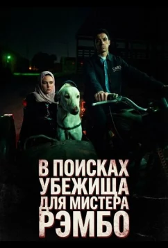 В поисках убежища для мистера Рэмбо (2024)