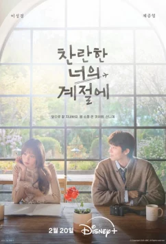 В твой сияющий сезон (2026)