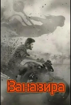 Ванавира (2026)