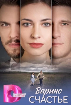 Варино счастье (2025)