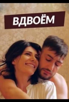 Вдвоем (2019)