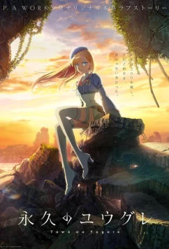 Вечность Югурэ (2025)