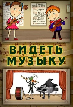 Постер: Видеть музыку (2014)