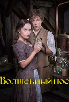 Постер: Волшебный нос / Zázracný nos (2016)