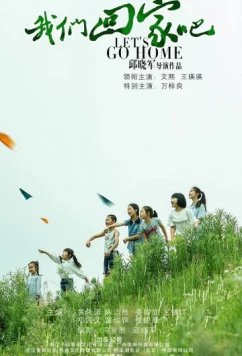 Возвращайтесь домой (2018)