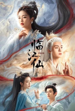 Вражда / Плач бессмертной реки / Лисы Хэнмэня (2025)
