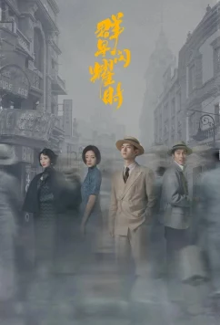 Постер: Время мерцающих звёзд / Qun Xing Shan Yao Shi (2024)