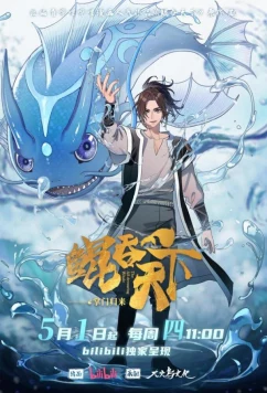 Постер: Всепожирающий Кунь: Возвращение мастера / Kun Tun Tianxia Zhi Zhang Men Guilai (2025)