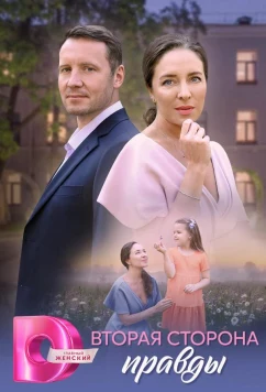 Постер: Вторая сторона правды (2025)