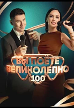 Постер: Вы поете великолепно (2023)